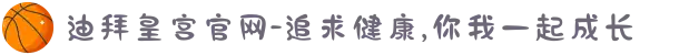 迪拜皇宫官网-追求健康,你我一起成长